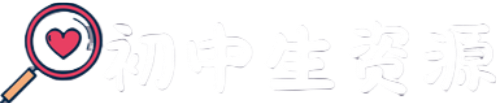 初中生资源网